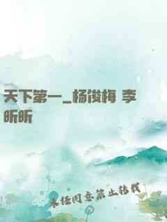 天下第一